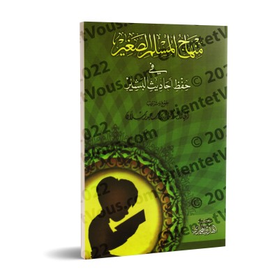 Programme du petit musulman pour mémoriser les hadiths du Messager/منهاج المسلم الصغير في حفظ أحاديث البشير